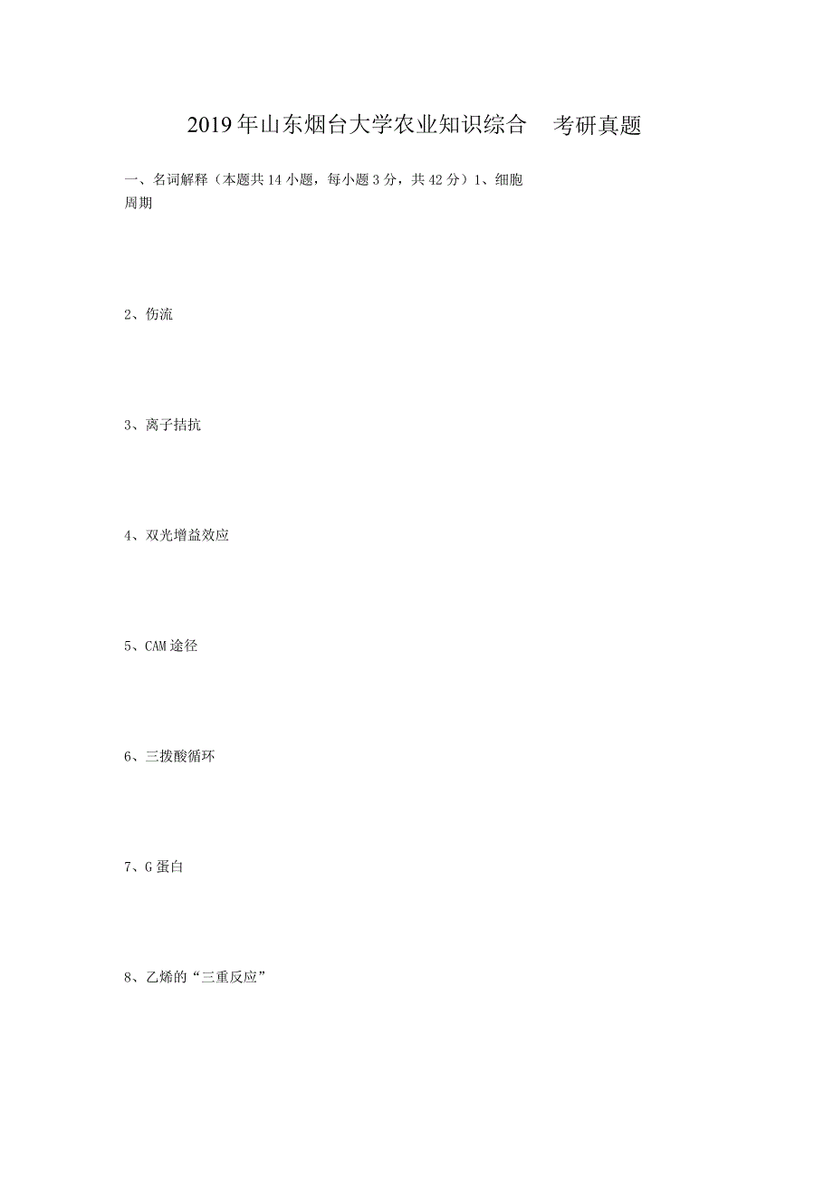 2019年山东烟台大学农业知识综合一考研真题.docx_第1页