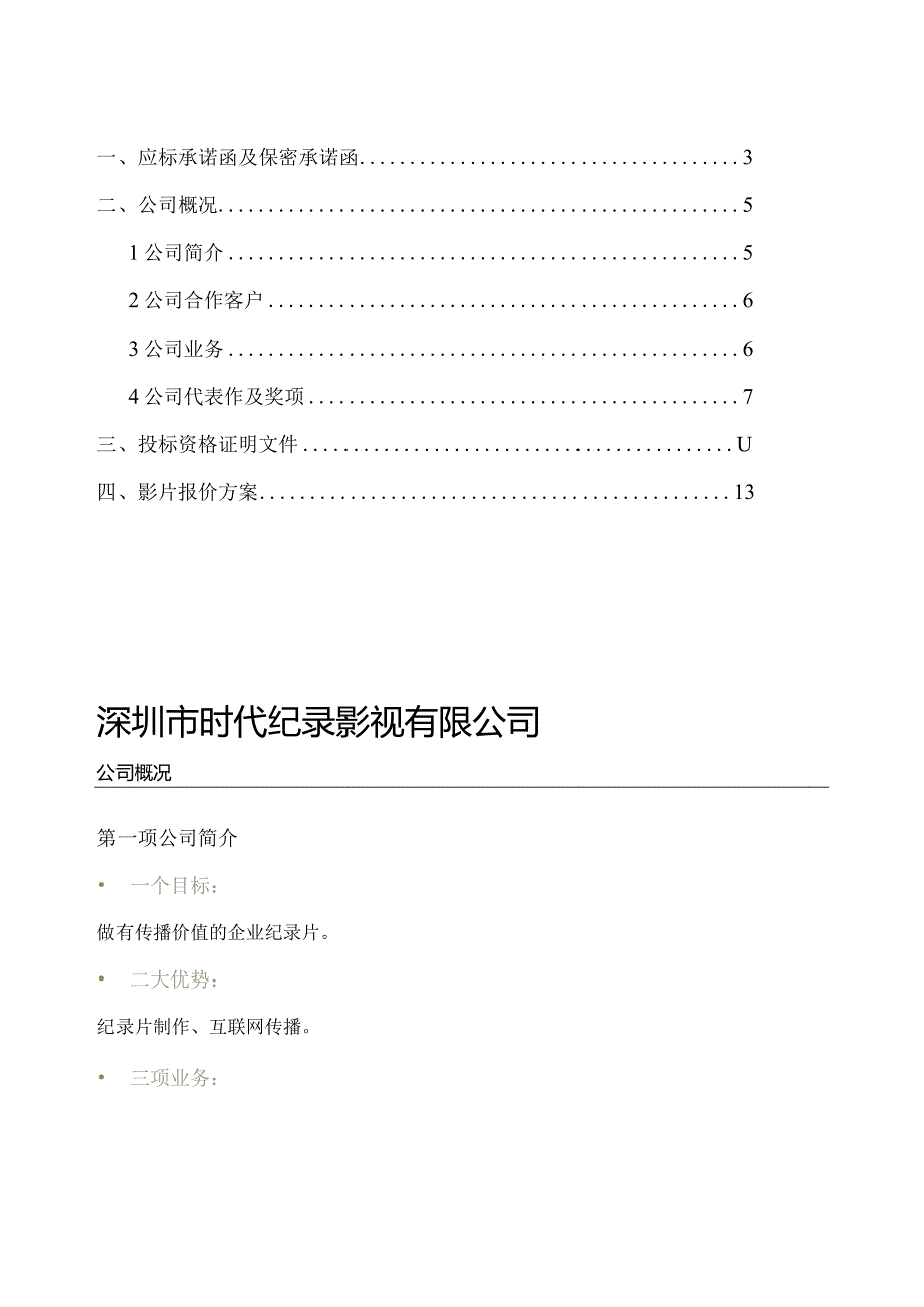 青岛X号影片制作投标书投标文件（商务正本）.docx_第2页