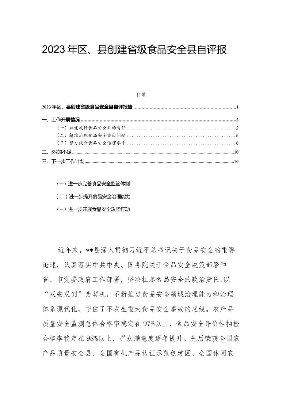 2023年区、县创建省级食品安全县自评报告.docx_第1页