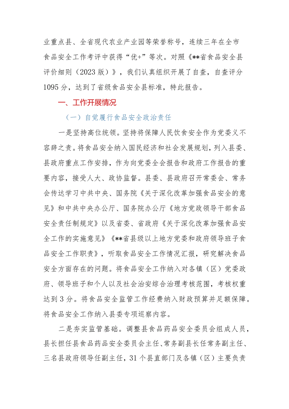 2023年区、县创建省级食品安全县自评报告.docx_第2页