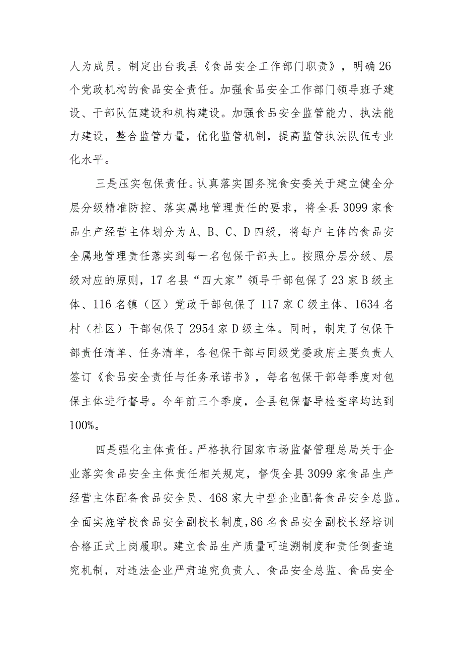 2023年区、县创建省级食品安全县自评报告.docx_第3页