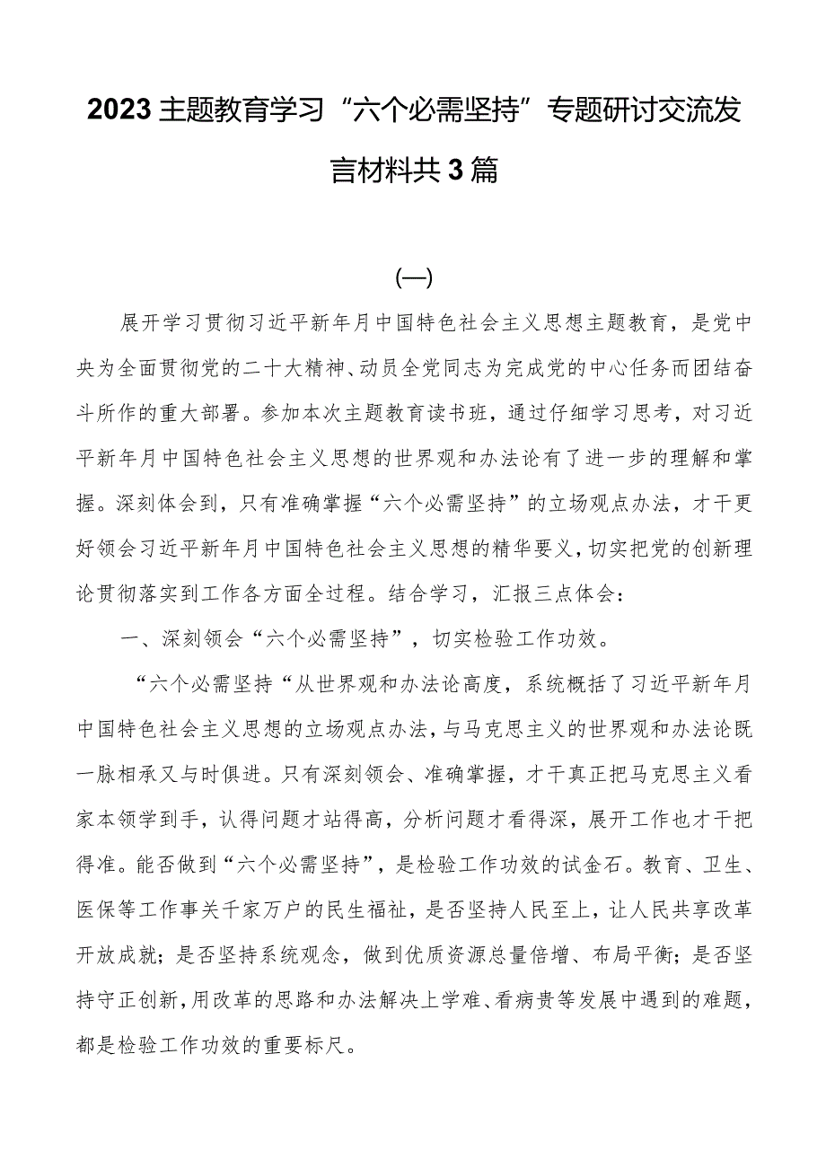 2023主题教育学习“六个必须坚持”专题研讨交流发言材料共3篇.docx_第1页