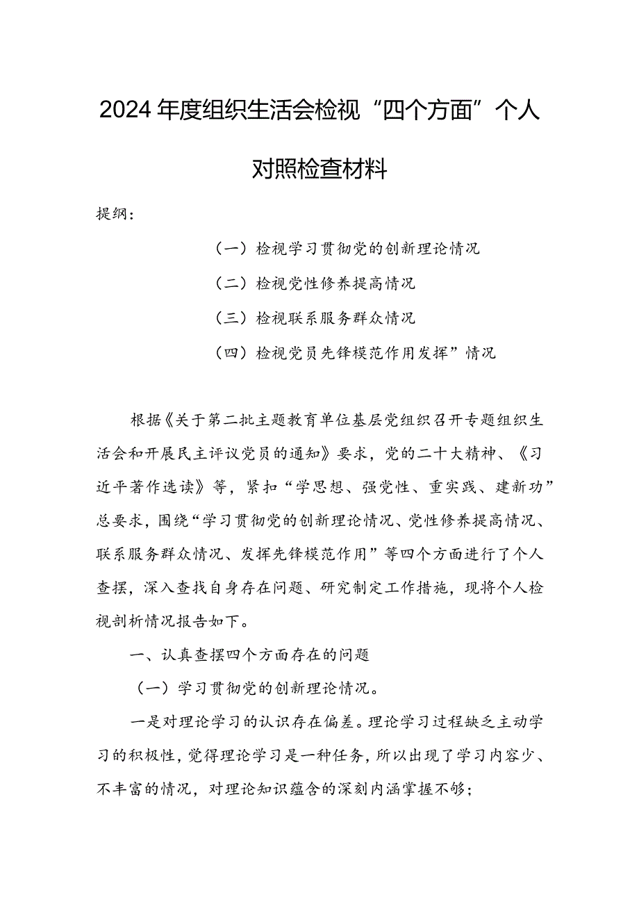 党支部2024年度组织生活会围绕（“学习贯彻党的创新理论、党性修养提高、联系服务群众、党员先锋模范作用发挥”）个人对照检查剖析材料.docx_第1页