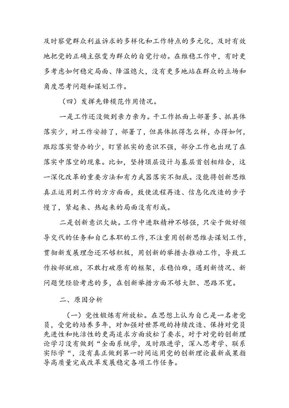 党支部2024年度组织生活会围绕（“学习贯彻党的创新理论、党性修养提高、联系服务群众、党员先锋模范作用发挥”）个人对照检查剖析材料.docx_第3页