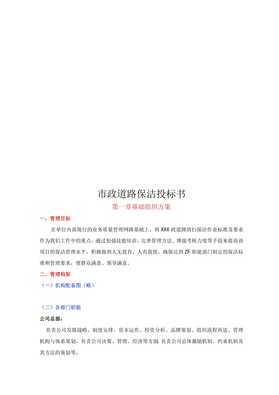 市政道路保洁投标书.docx_第1页