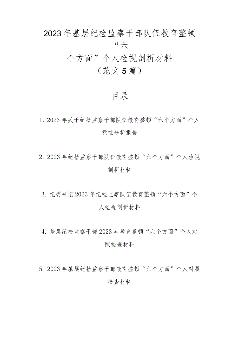 2023年基层纪检监察干部队伍教育整顿“六个方面”个人检视剖析材料（范文5篇）.docx_第1页