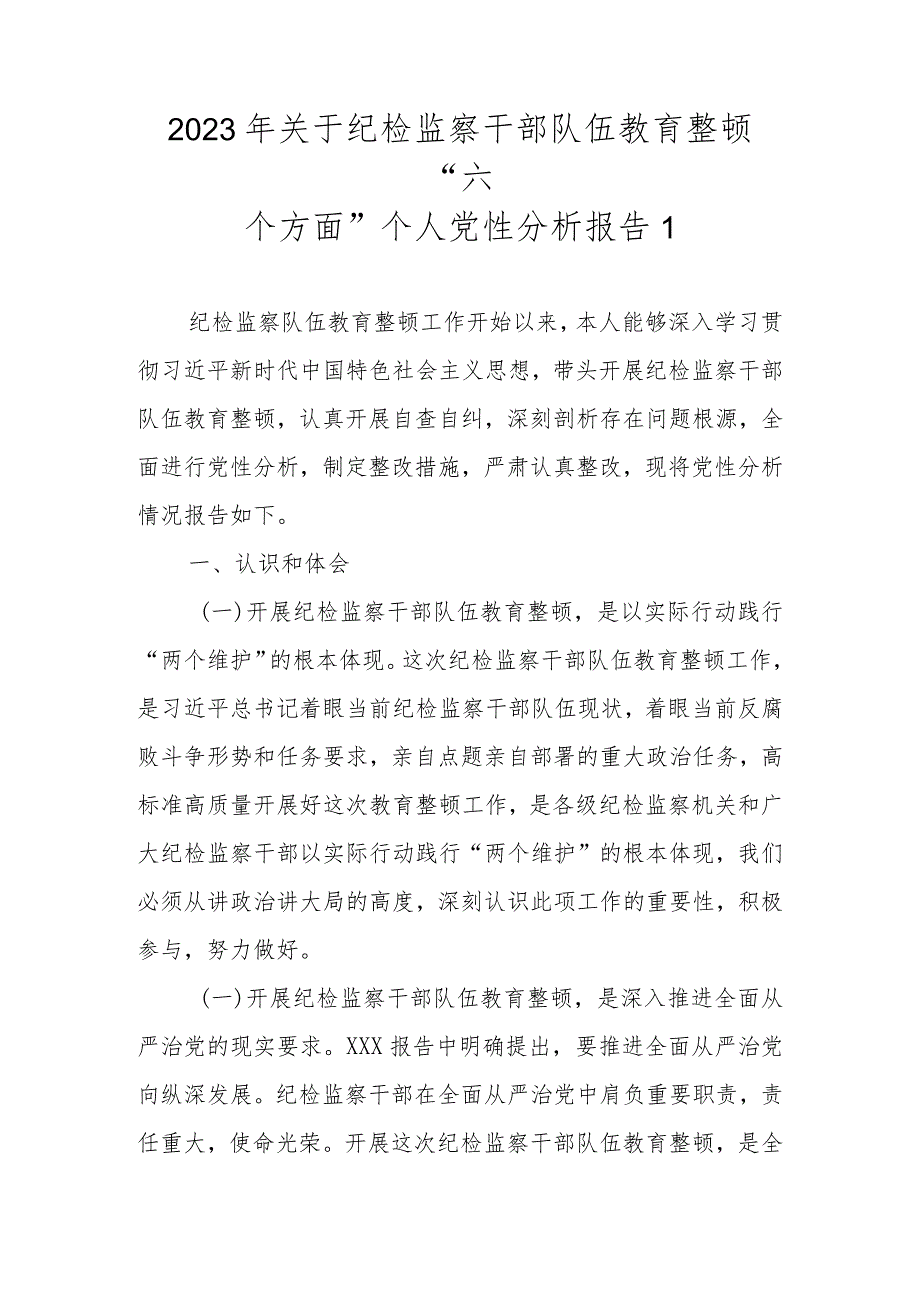 2023年基层纪检监察干部队伍教育整顿“六个方面”个人检视剖析材料（范文5篇）.docx_第2页