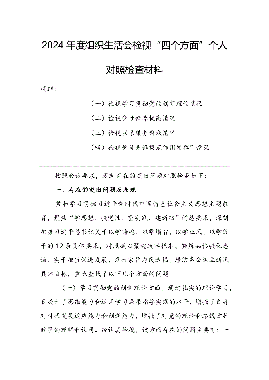 政府机关干部2024年度组织生活会围绕四个方面（“学习贯彻党的创新理论、党性修养提高、联系服务群众、党员先锋模范作用发挥”）个人对照检查剖析材料.docx_第1页