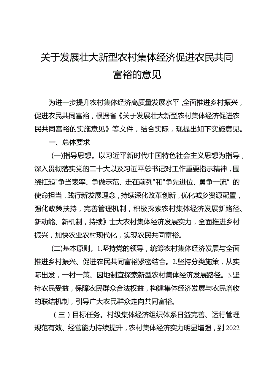 关于发展壮大新型农村集体经济促进农民共同富裕的意见.docx_第1页