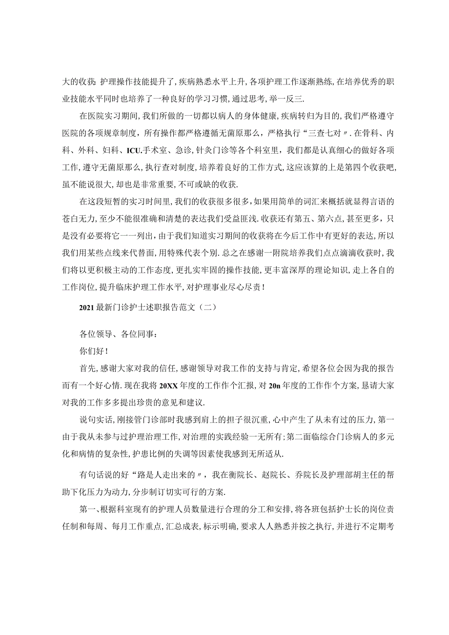 2020最新门诊护士述职报告范文5篇.docx_第3页