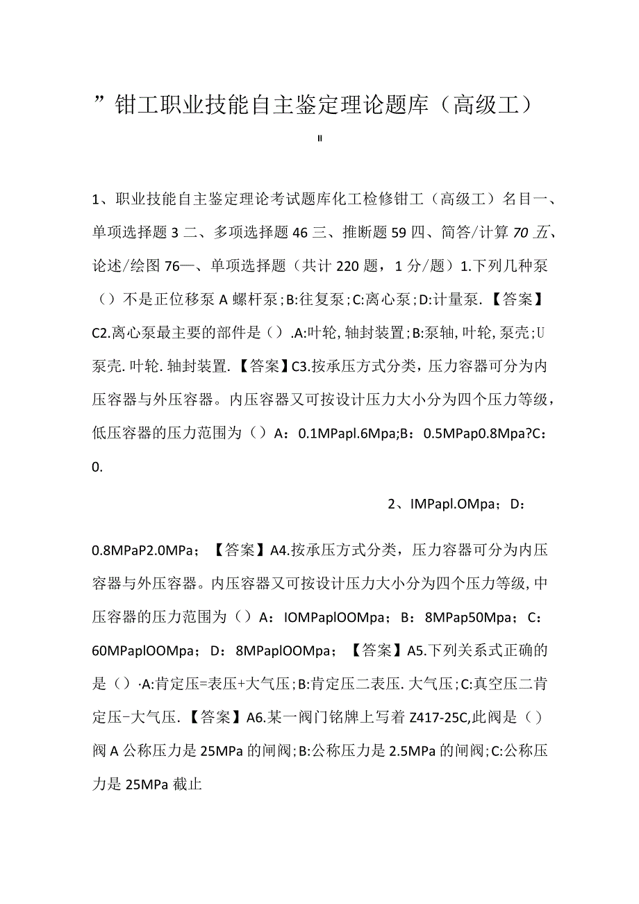 -钳工职业技能自主鉴定理论题库（高级工）-.docx_第1页