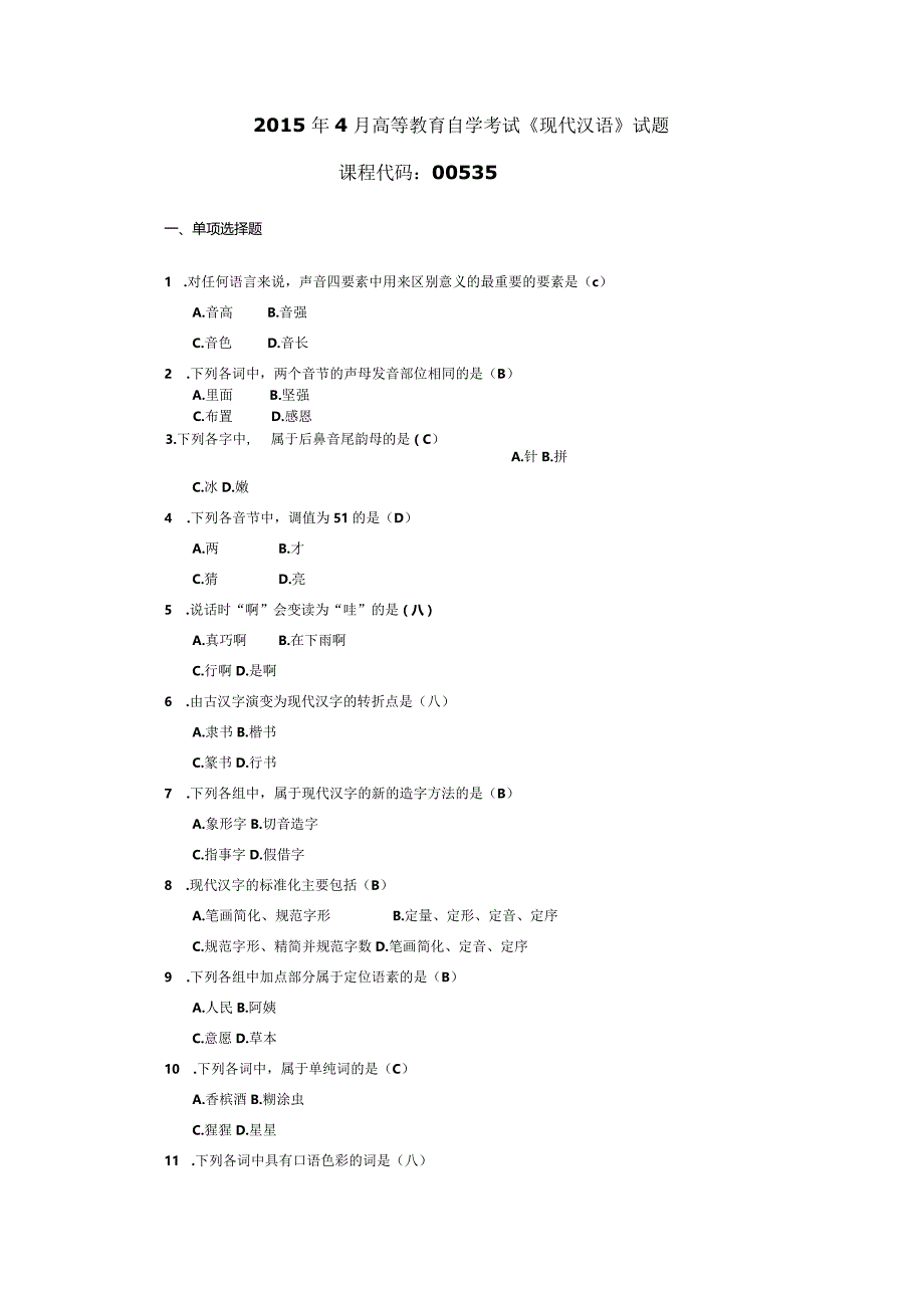 2015年04月自学考试00535《现代汉语》试题和答案.docx_第1页