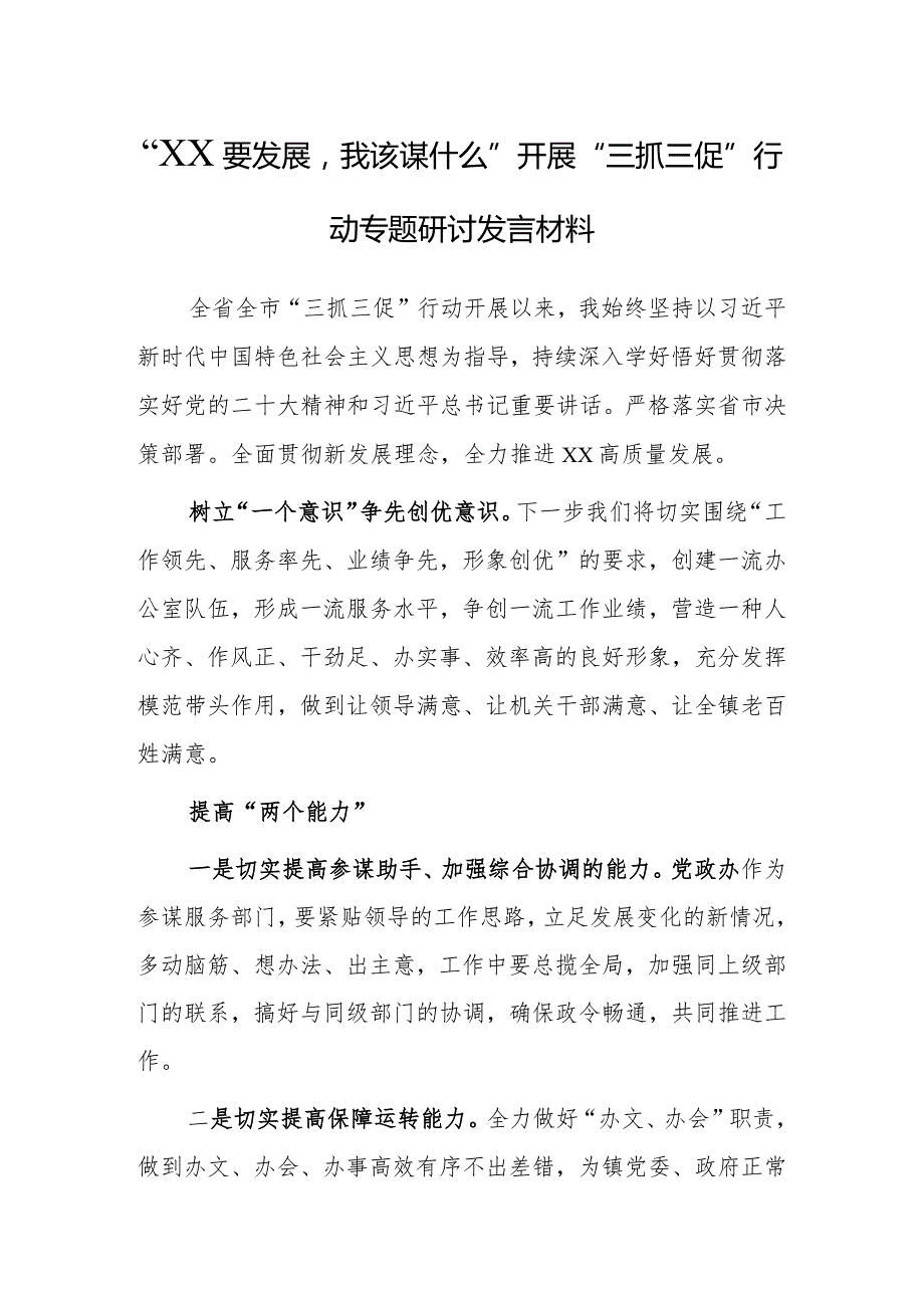 2023年“XX要发展、我该谋什么”三抓三促党员大讨论党员心得感想发言材料（5篇）.docx_第3页