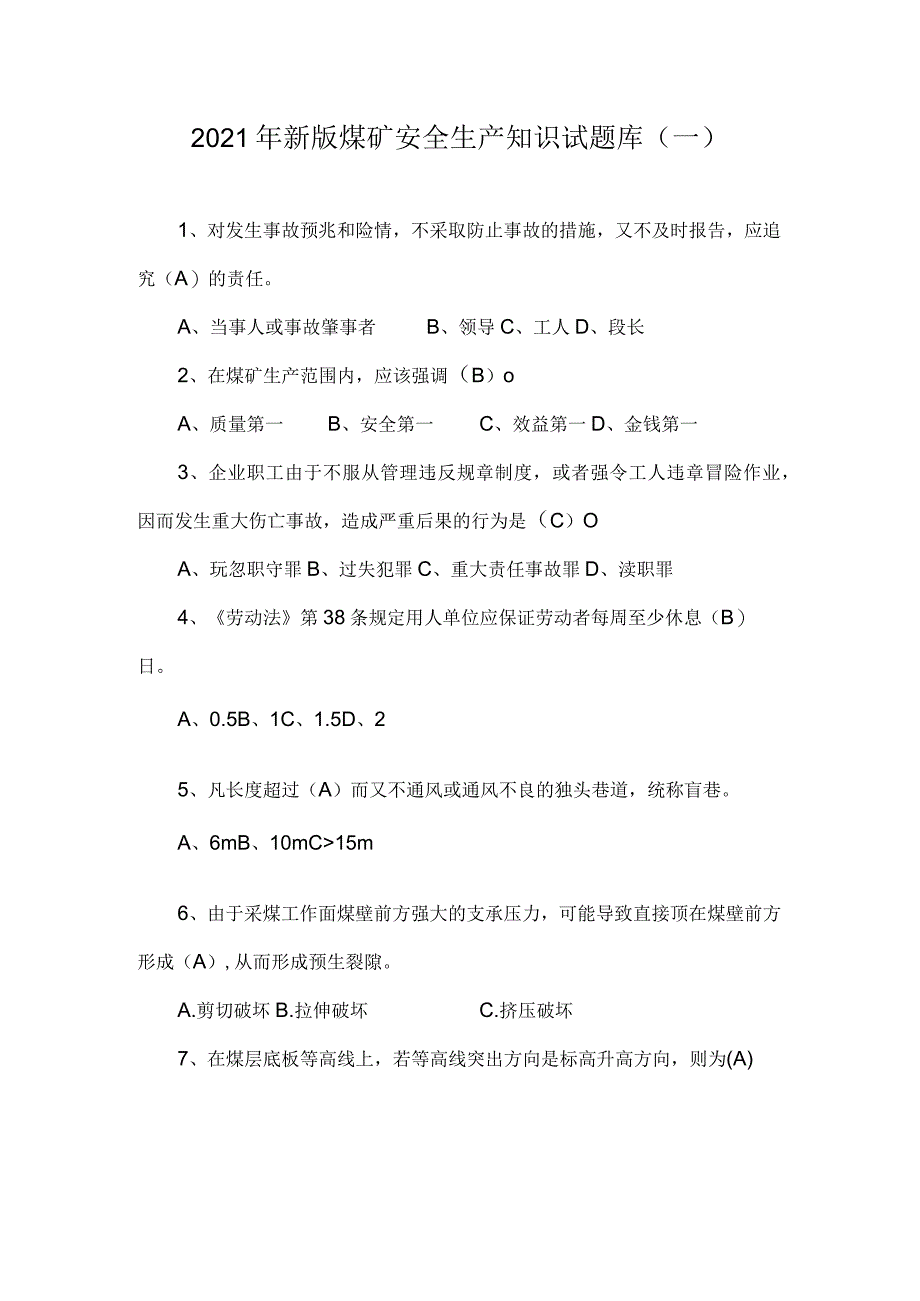 2021年新版煤矿安全生产知识试题库(一).docx_第1页