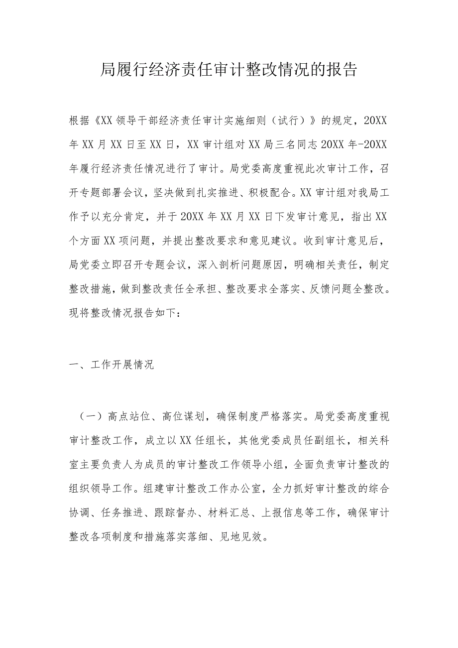 局履行经济责任审计整改情况的报告.docx_第1页