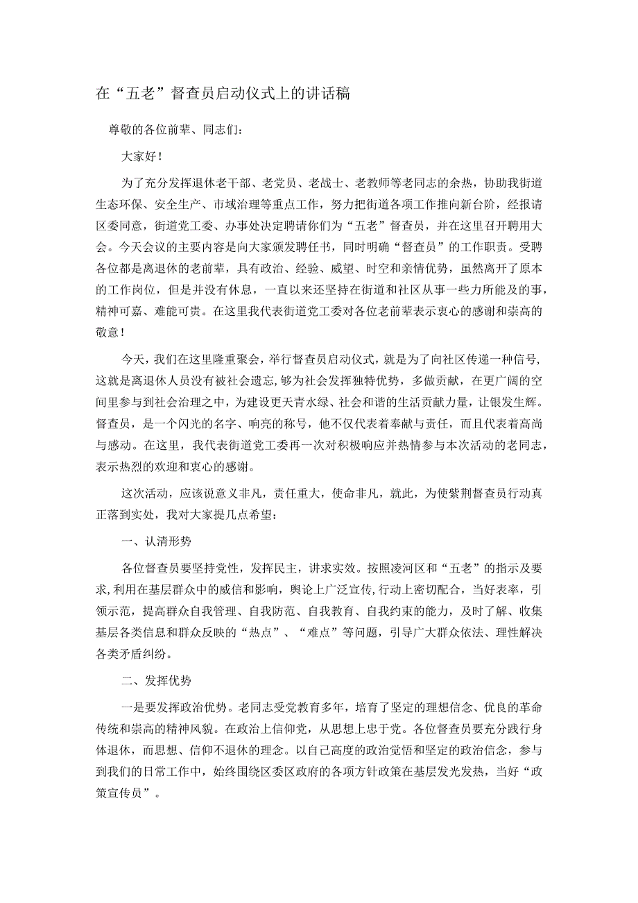 在“五老”督查员启动仪式上的讲话稿.docx_第1页