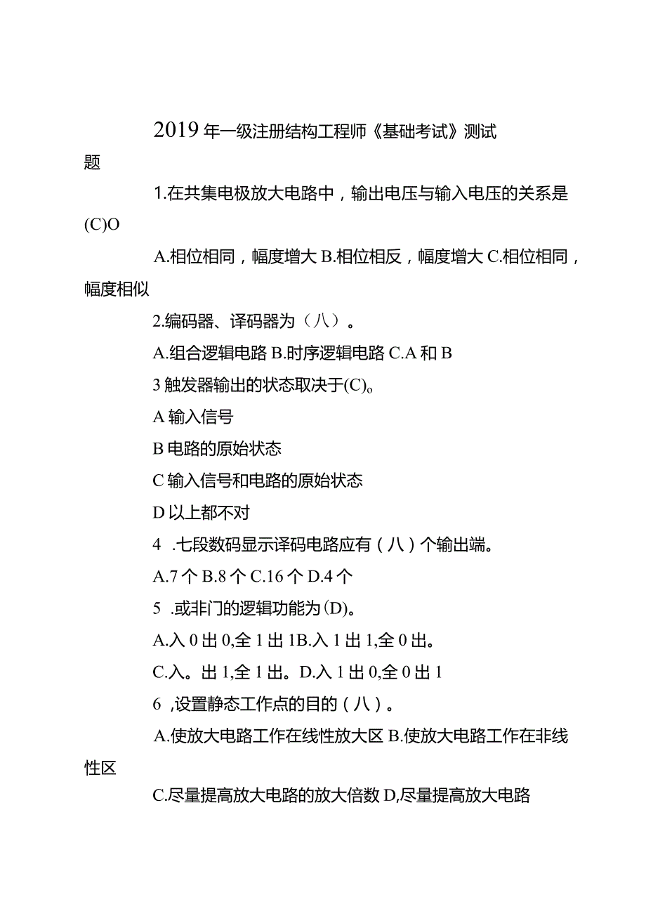 2019年一级注册结构工程师《基础考试》测试题.docx_第1页