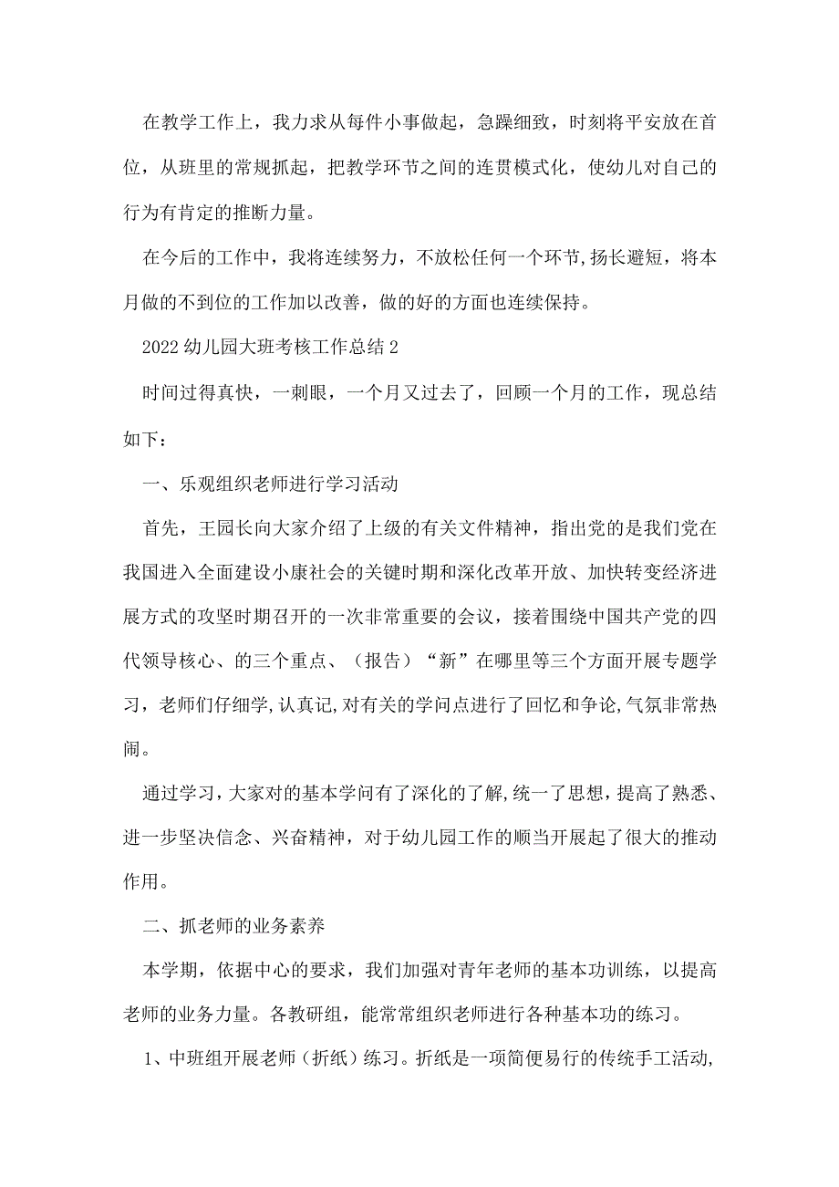 2022幼儿园大班考核工作总结范文(10篇).docx_第2页