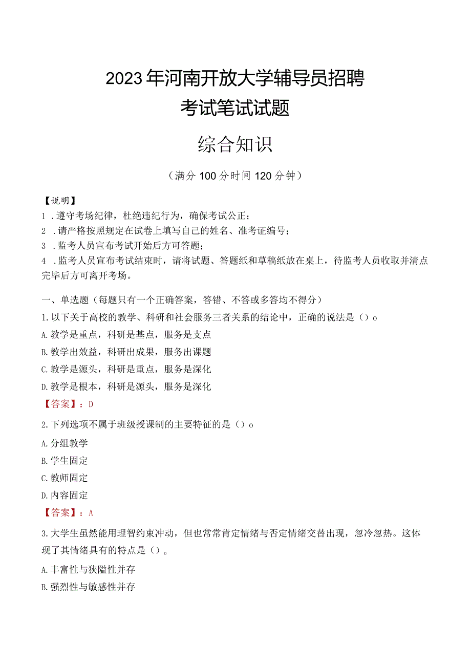 2023年河南开放大学辅导员招聘考试真题.docx_第1页