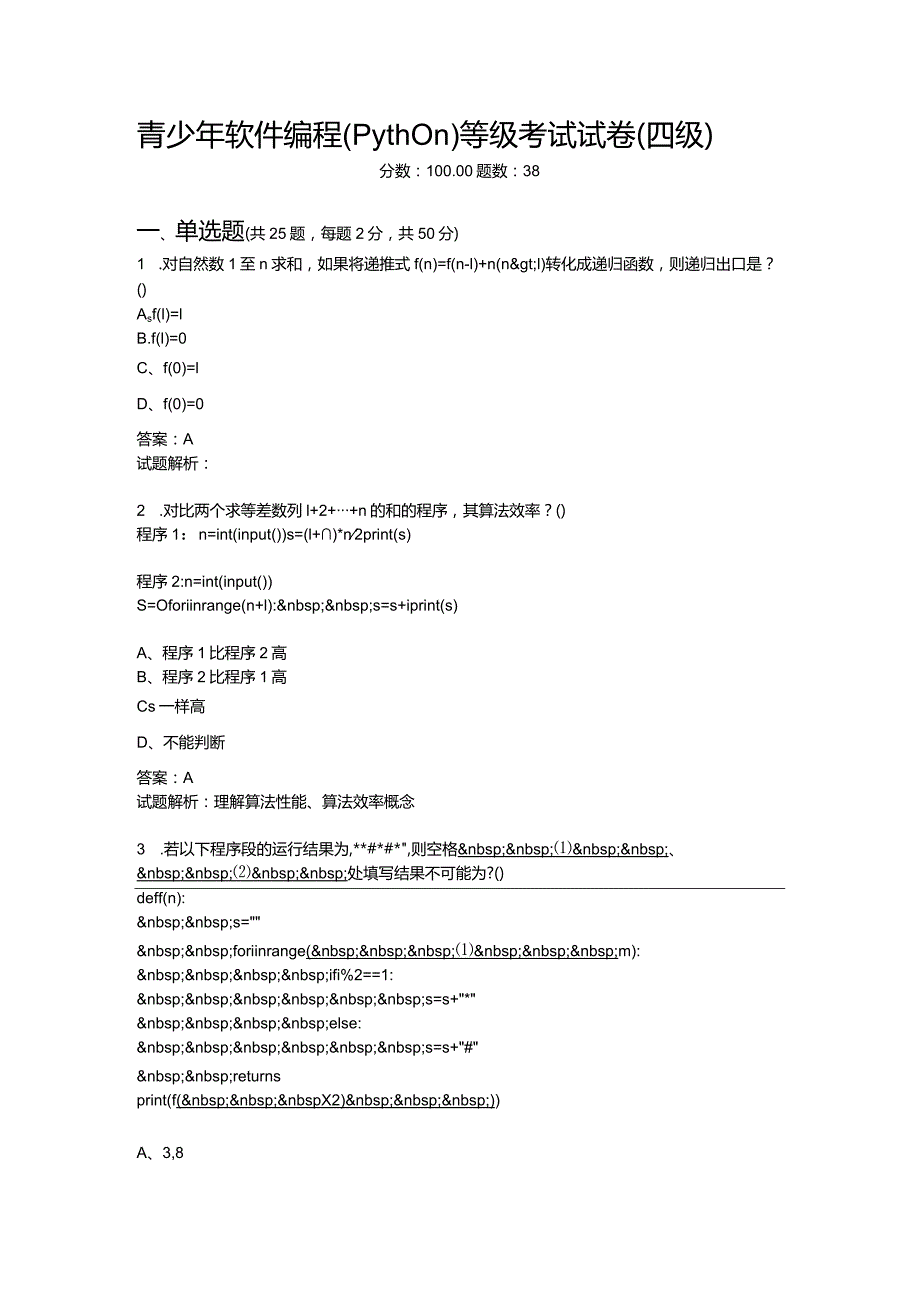 2021年6月份青少年软件编程（Python）等级考试试卷（四级）-20210623093122808.docx_第1页