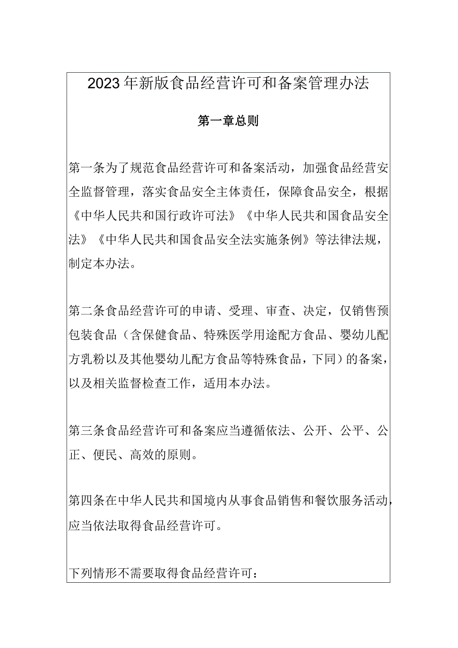 2023年新版食品经营许可和备案管理办法.docx_第1页