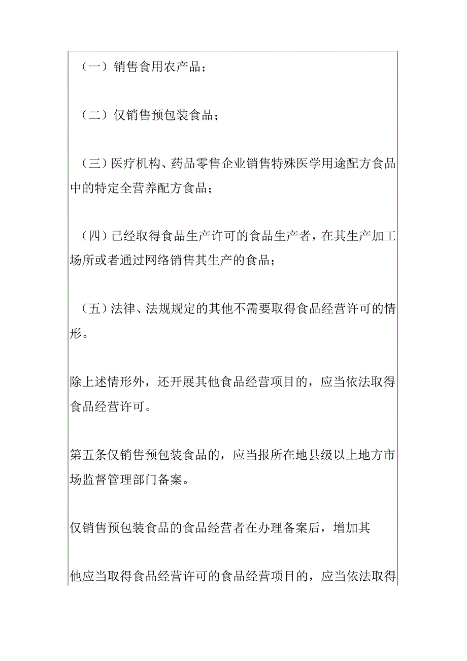 2023年新版食品经营许可和备案管理办法.docx_第2页