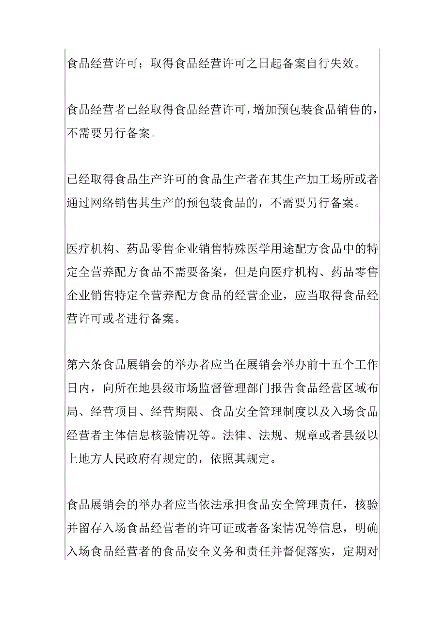 2023年新版食品经营许可和备案管理办法.docx_第3页