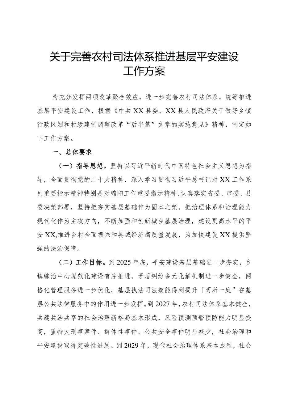 完善农村司法体系推进基层平安建设.docx_第1页