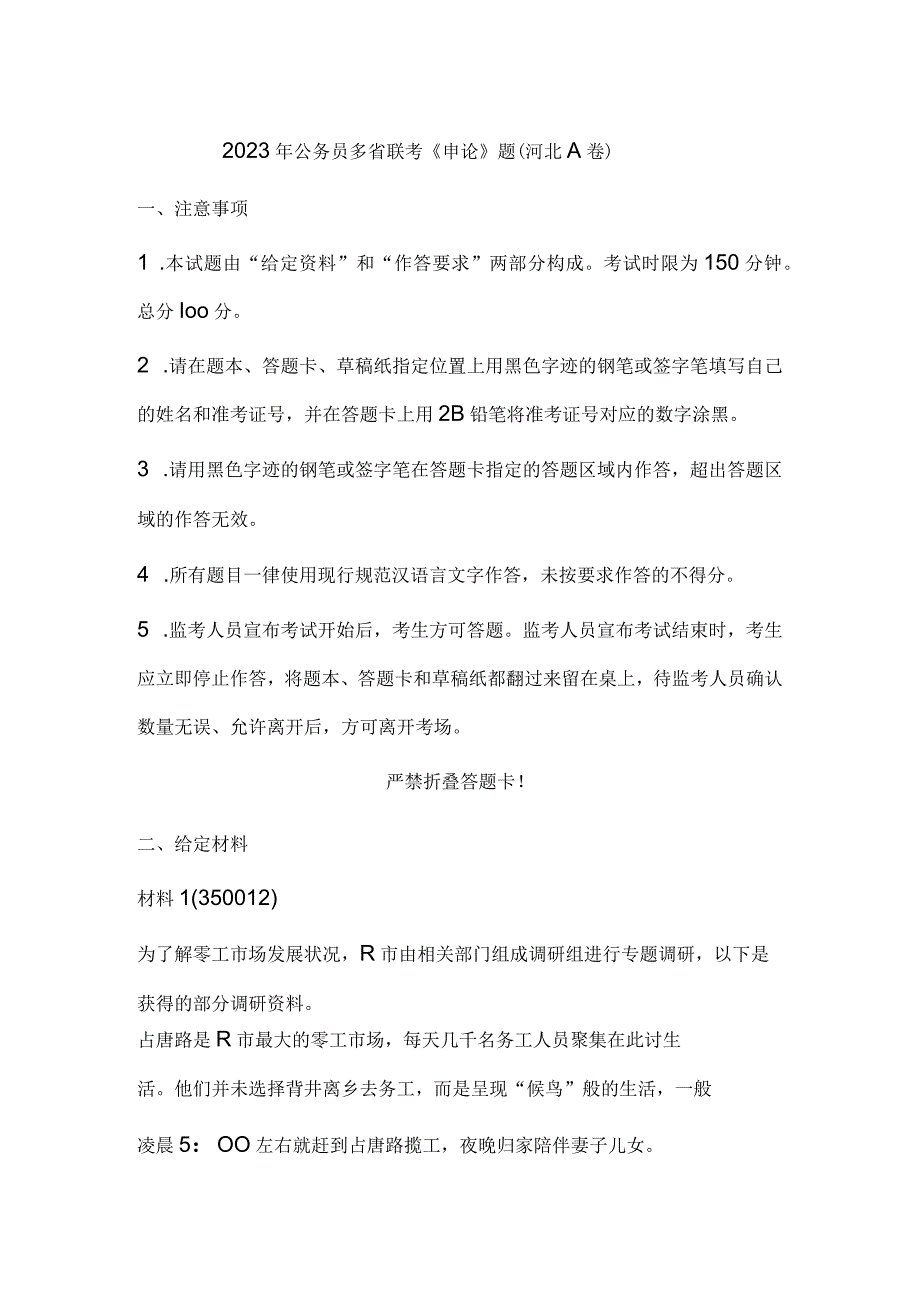 2023年公务员多省联考《申论》题（河北A卷）历年真题试卷试题及答案解析.docx_第1页