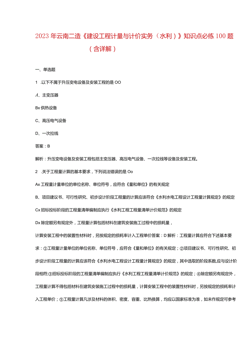 2023年云南二造《建设工程计量与计价实务（水利）》知识点必练100题（含详解）.docx_第1页