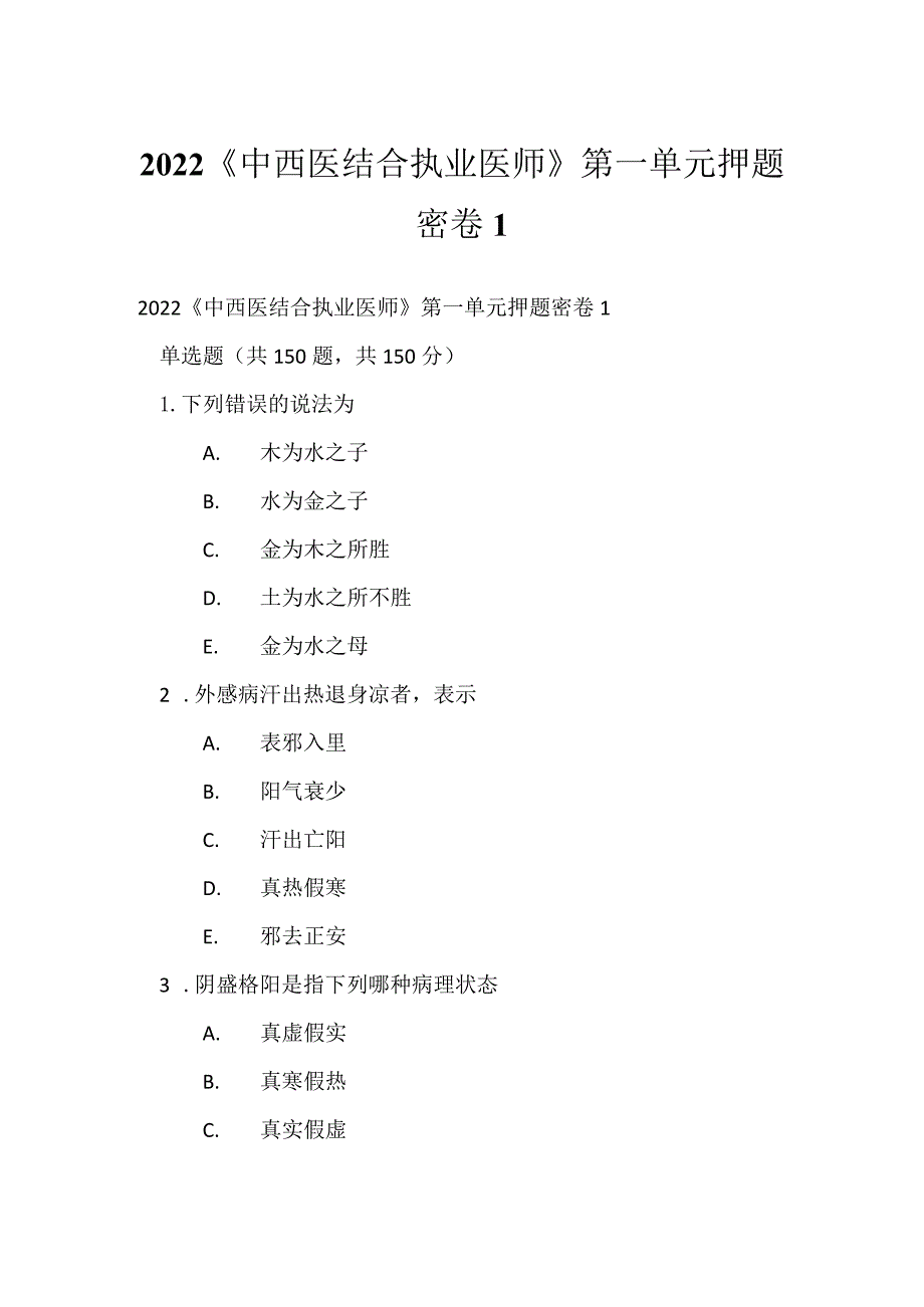 2022《中西医结合执业医师》第一单元押题密卷1.docx_第1页