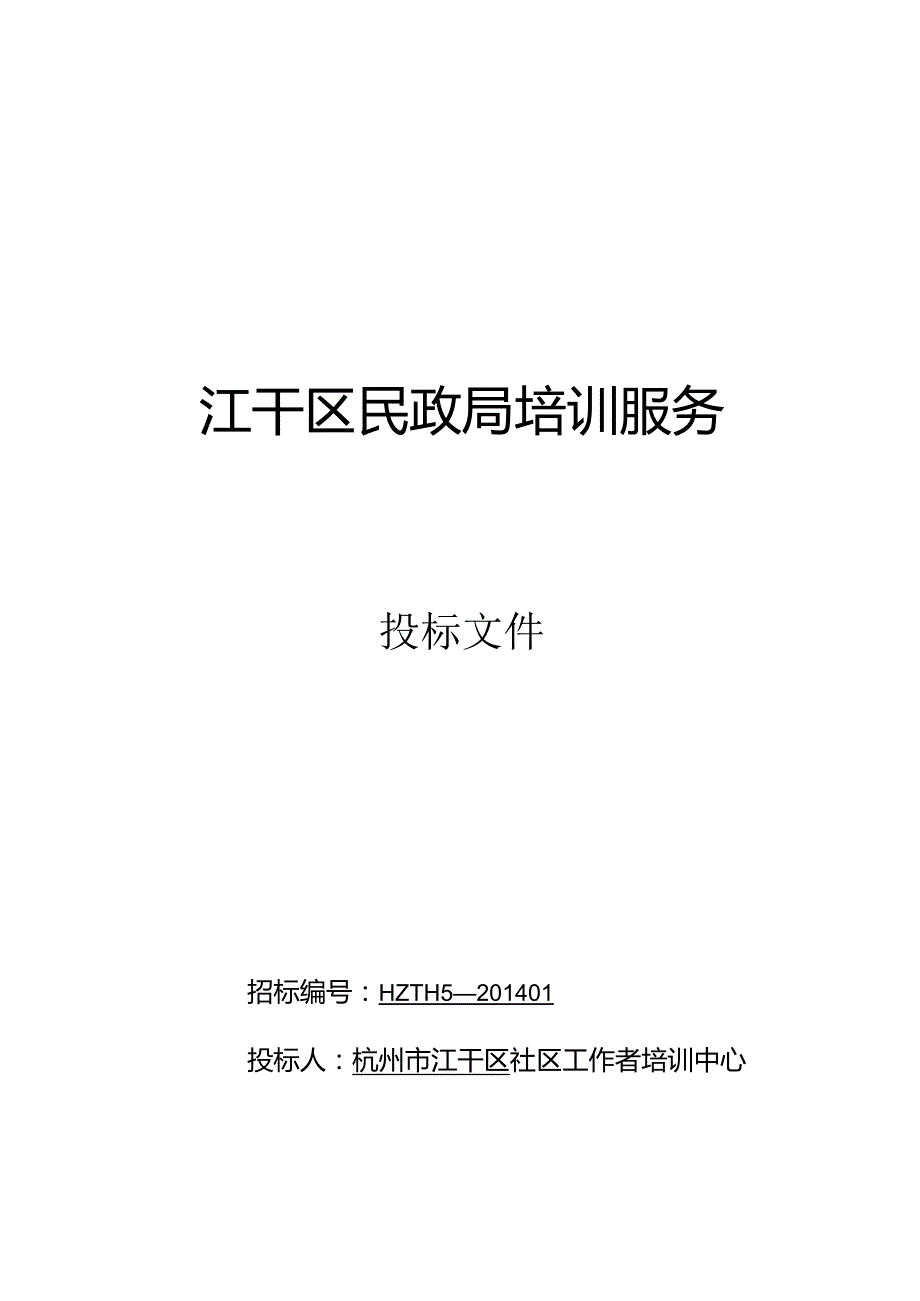 培训服务投标书.docx_第1页