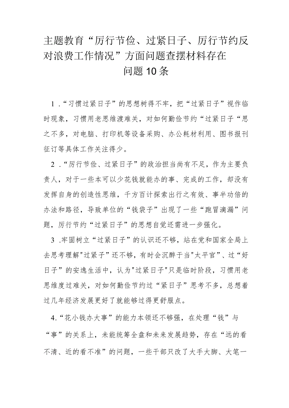 主题教育“厉行节俭、过紧日子、厉行节约反对浪费工作情况”方面问题查摆材料存在问题10条.docx_第1页