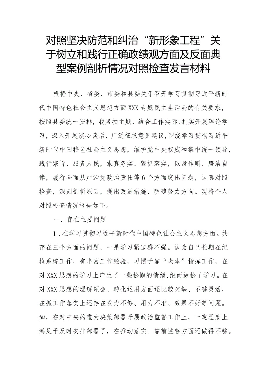 对照坚决防范和纠治“新形象工程”关于树立和践行正确政绩观方面及反面典型案例剖析情况对照检查发言材料.docx_第1页