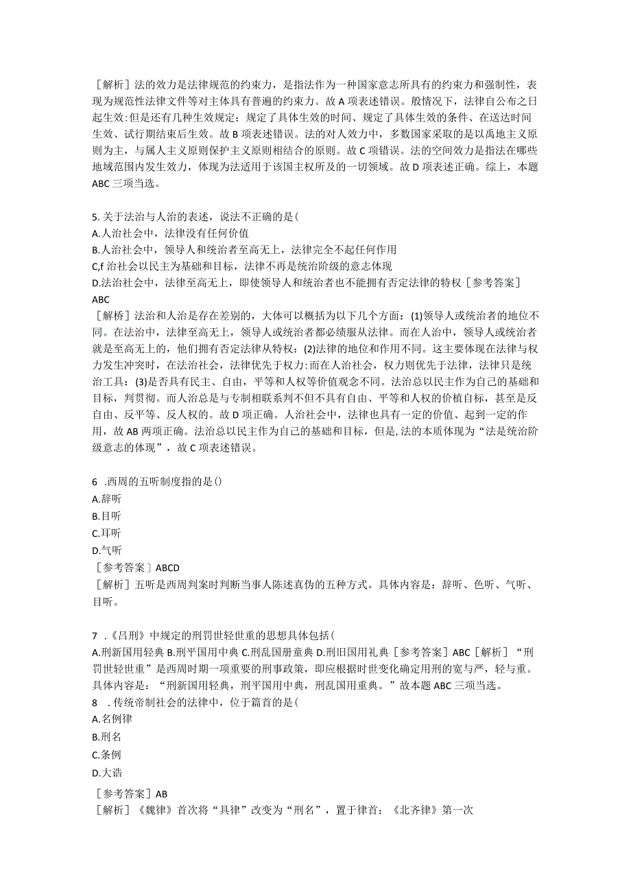 2023年同等学力人员申请硕士学位法学综合水平全国统一考试.docx_第2页