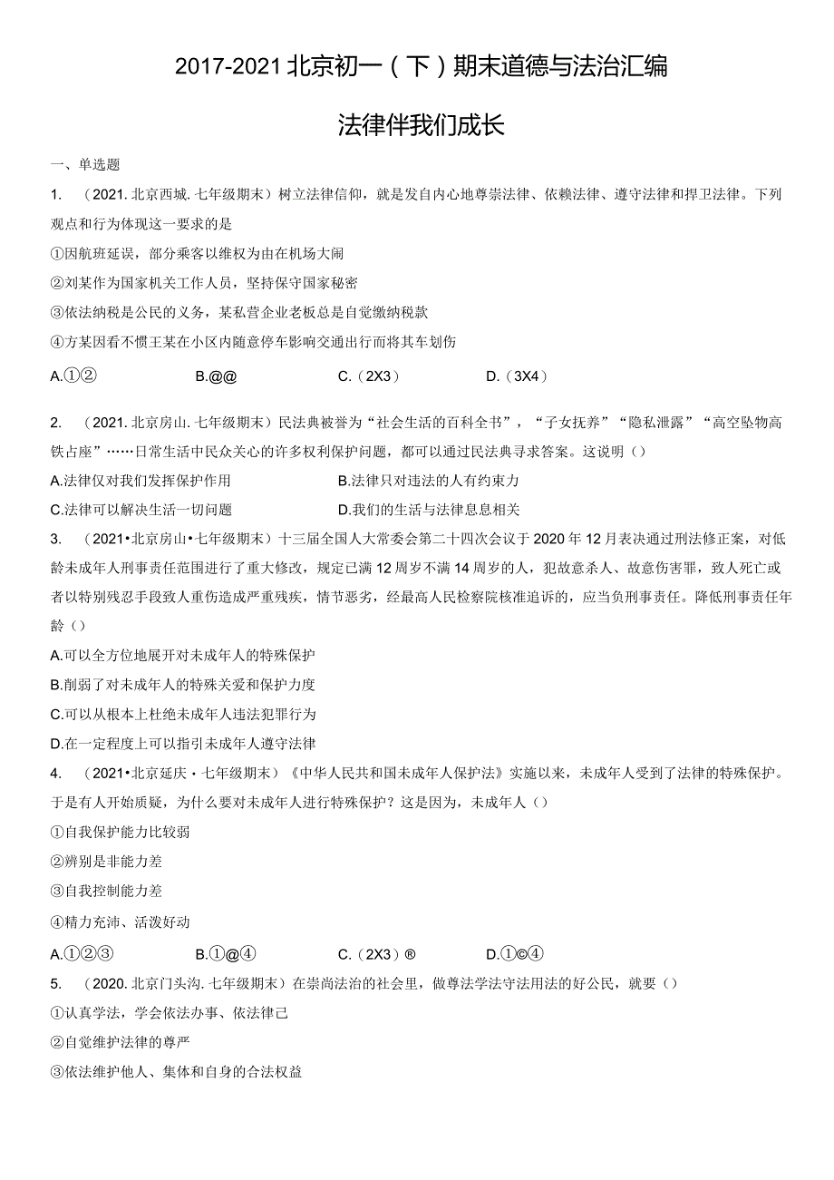 2017-2021年北京初一（下）期末道德与法治试卷汇编：法律伴我们成长.docx_第1页