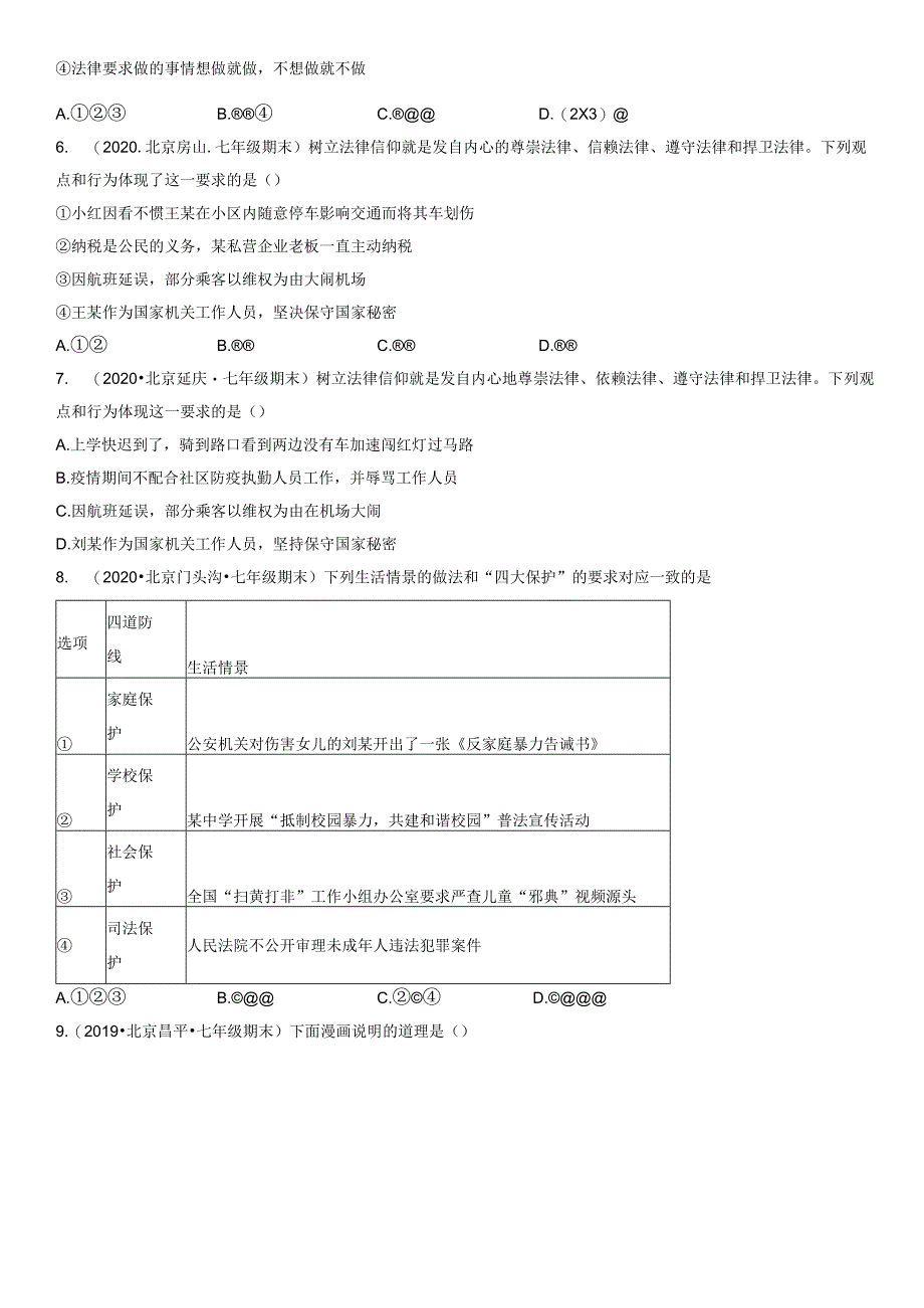 2017-2021年北京初一（下）期末道德与法治试卷汇编：法律伴我们成长.docx_第2页