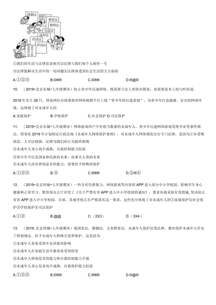 2017-2021年北京初一（下）期末道德与法治试卷汇编：法律伴我们成长.docx_第3页