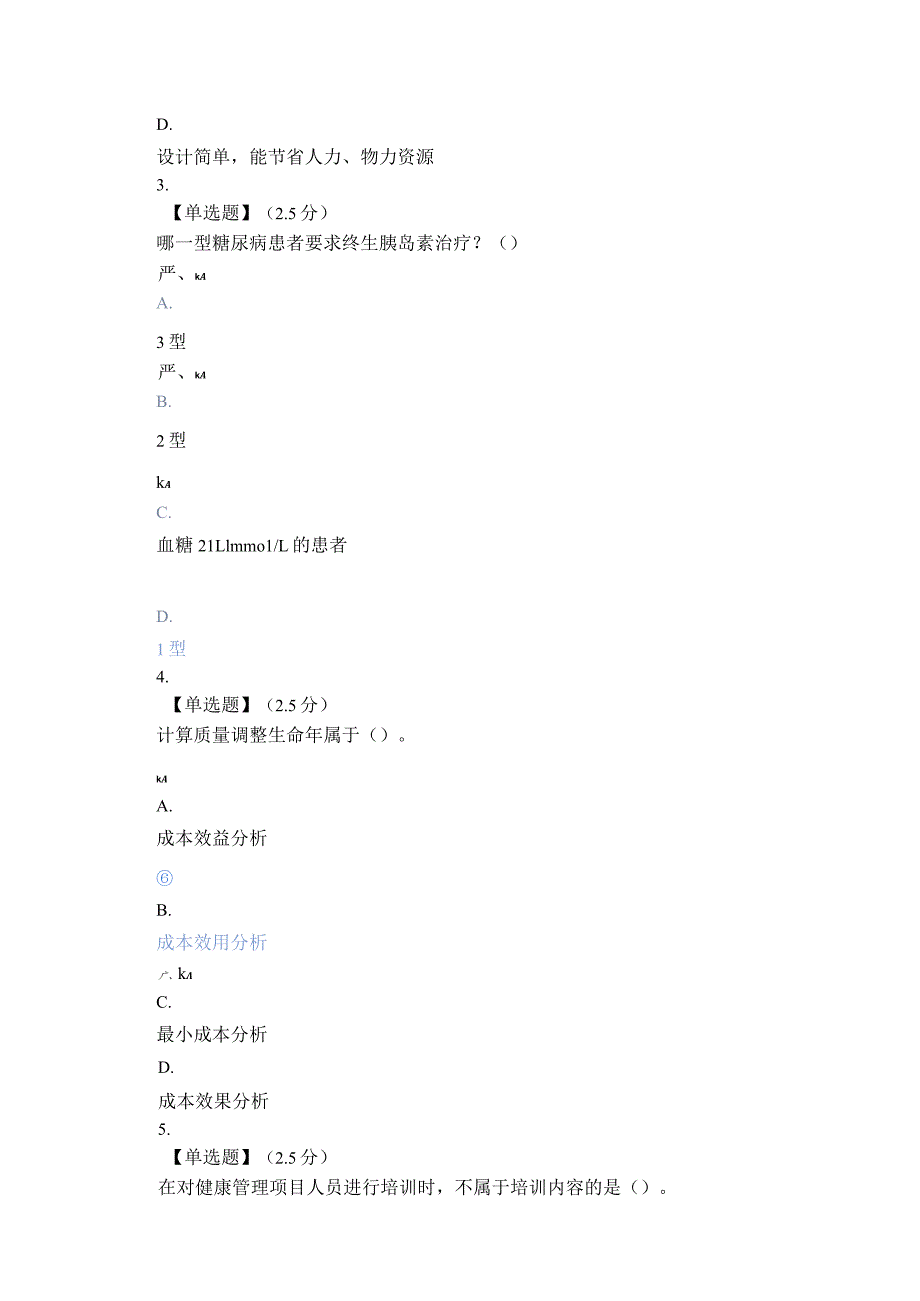 2021智慧树（知到）健康管理学教程期末考试试题.docx_第2页