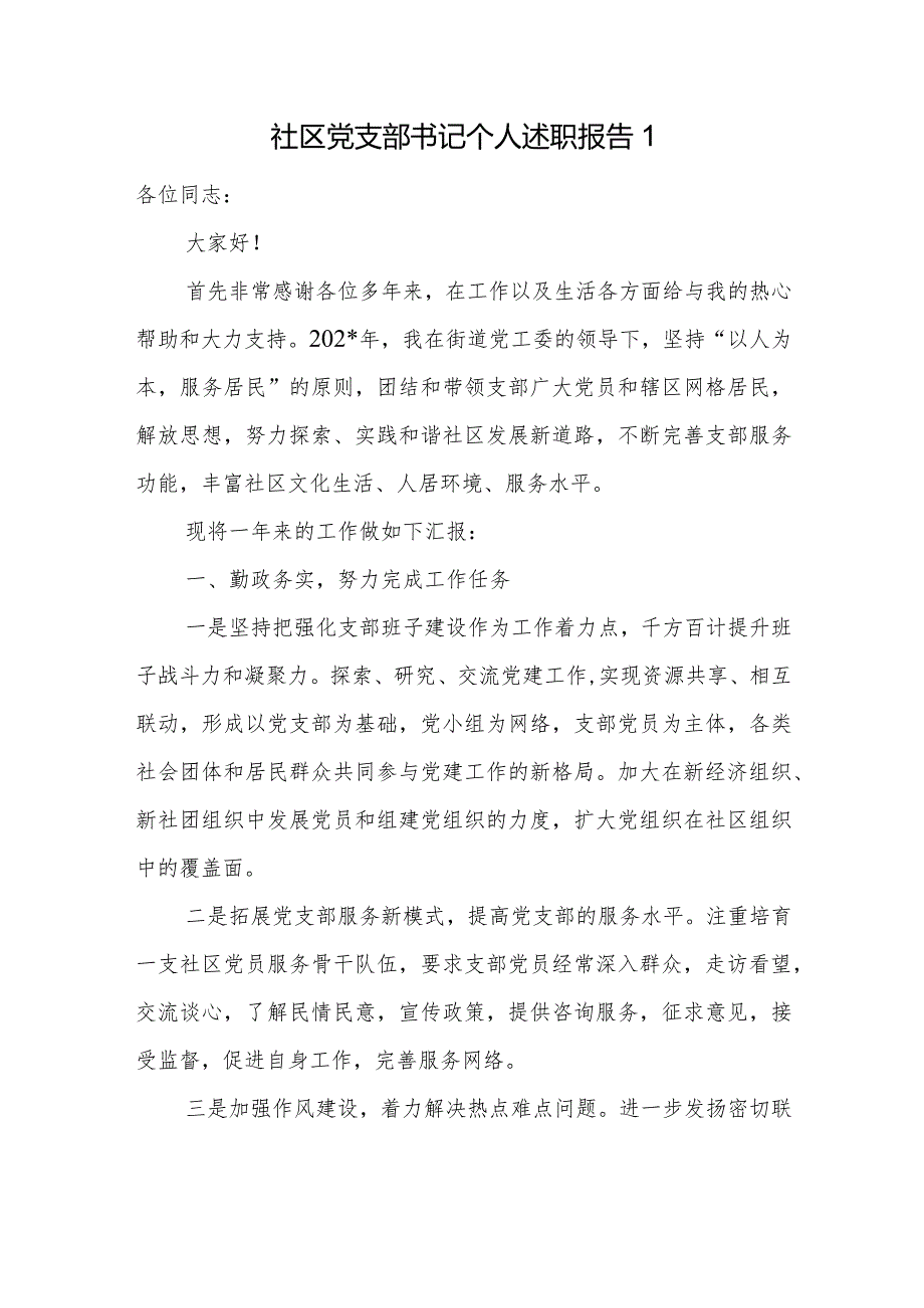 2023年度社区党支部书记个人述职（述责述廉）报告.docx_第2页