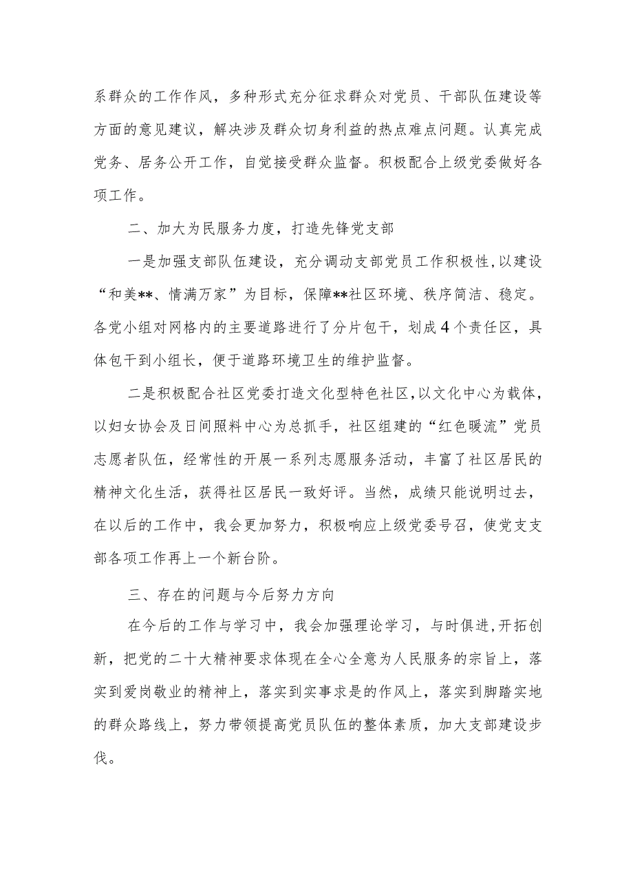 2023年度社区党支部书记个人述职（述责述廉）报告.docx_第3页