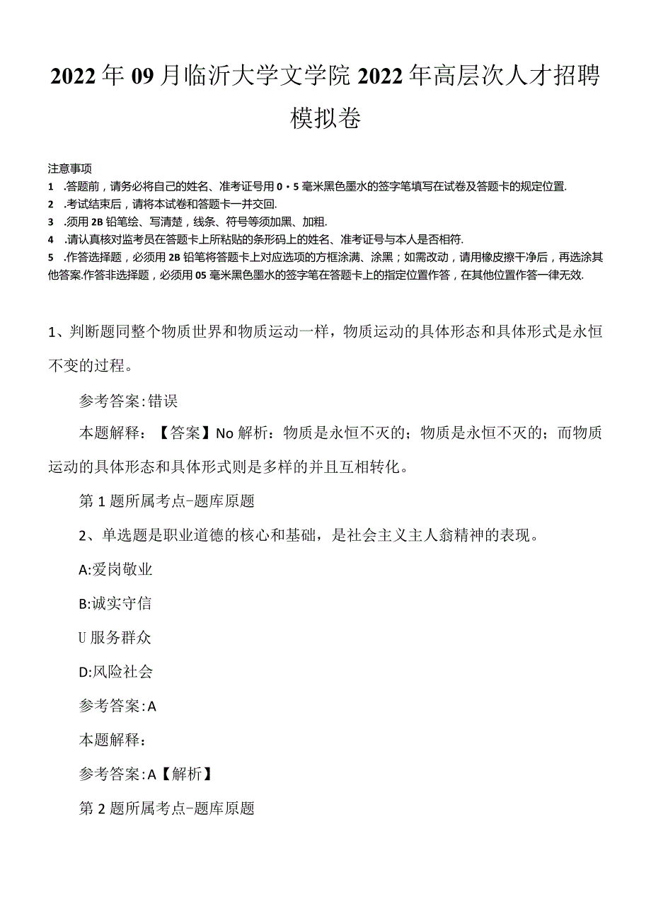 2022年09月临沂大学文学院2022年高层次人才招聘模拟卷.docx_第1页