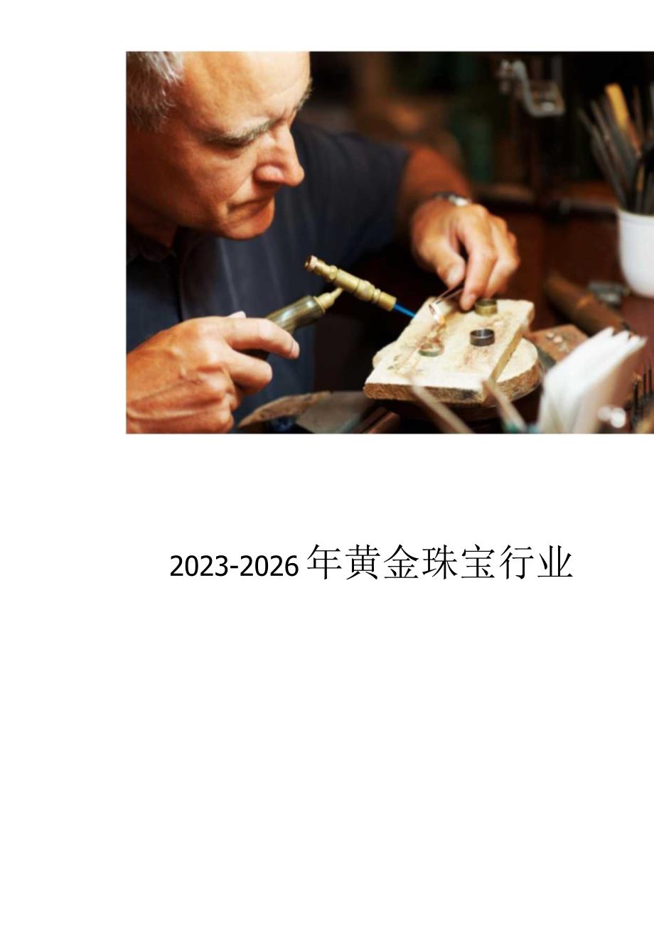 2023-2026年黄金珠宝行业深度研究报告.docx_第1页