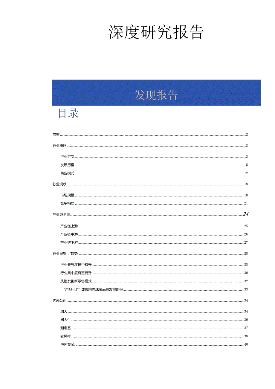 2023-2026年黄金珠宝行业深度研究报告.docx_第2页