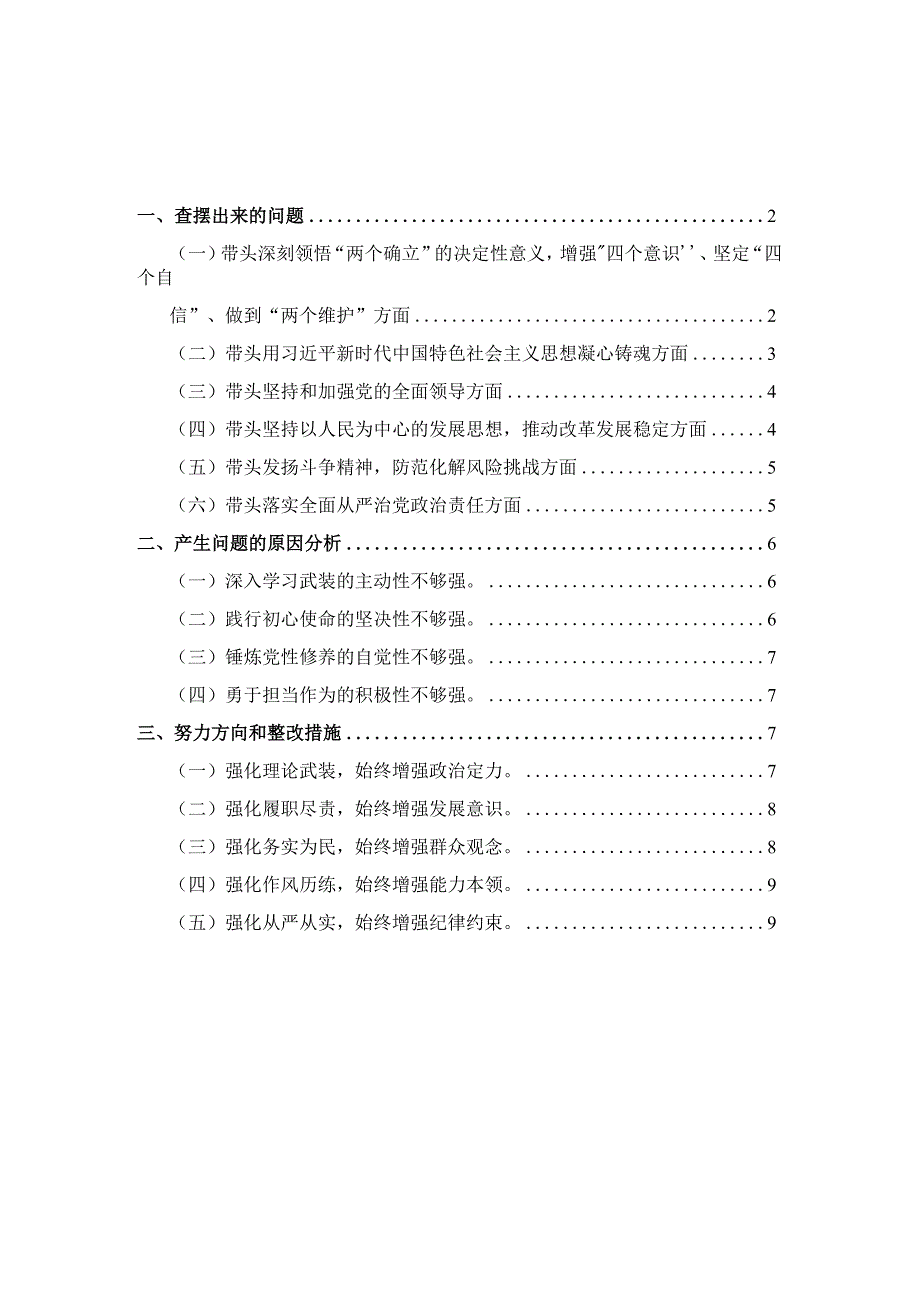 2023六个带头六个方面对照检查剖析材料一.docx_第1页