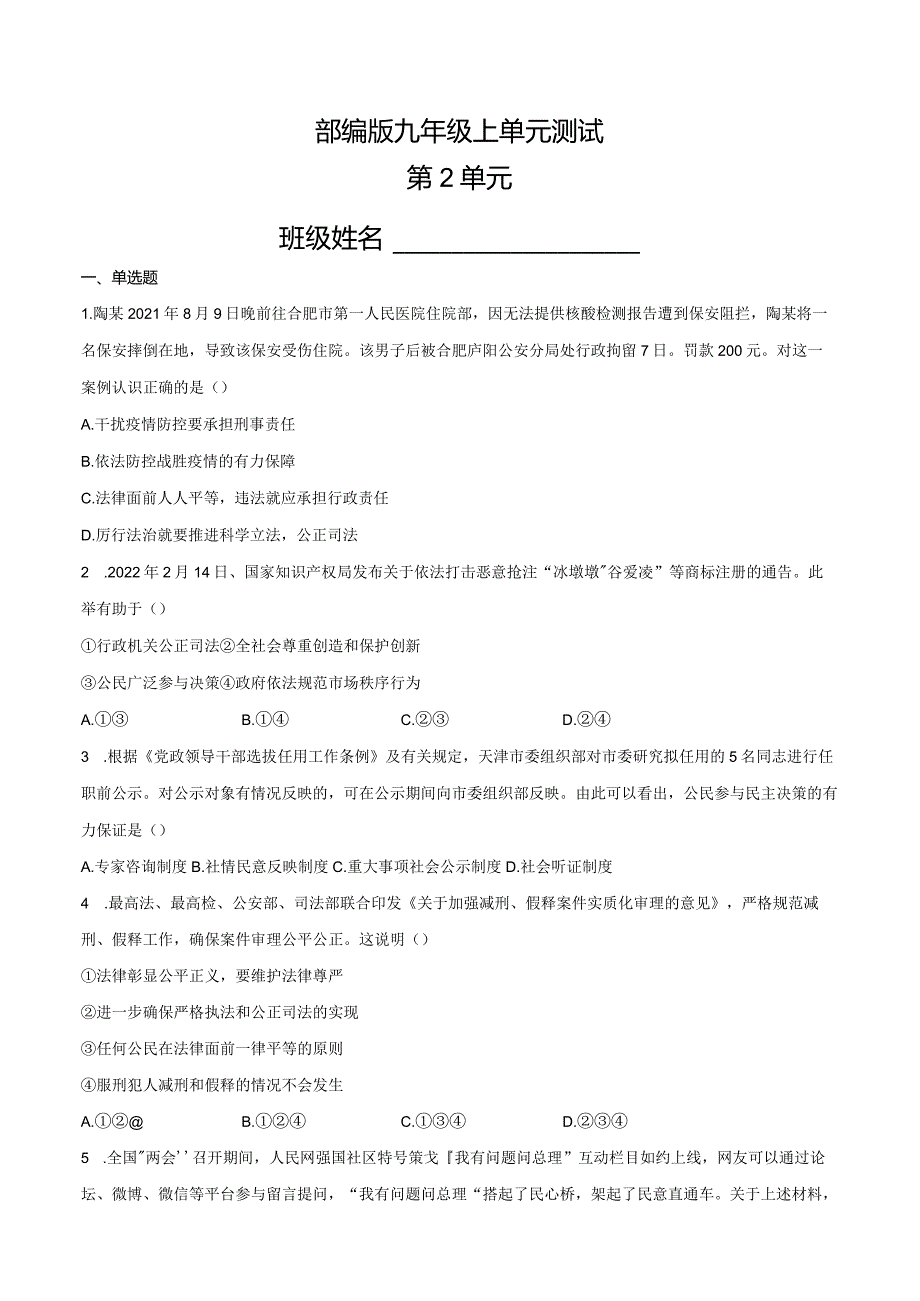 2023-2024学年秋季人教初中9年级道德与法治部编版上册第2单元复习《单元测试》01.docx_第1页