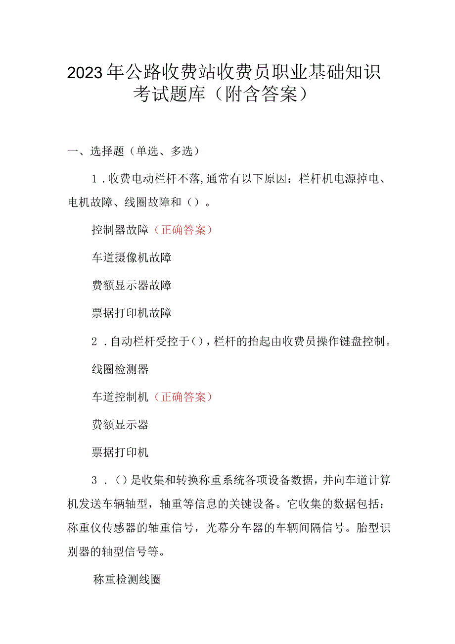 2023年公路收费站收费员职业基础知识考试题库（附含答案）.docx_第1页