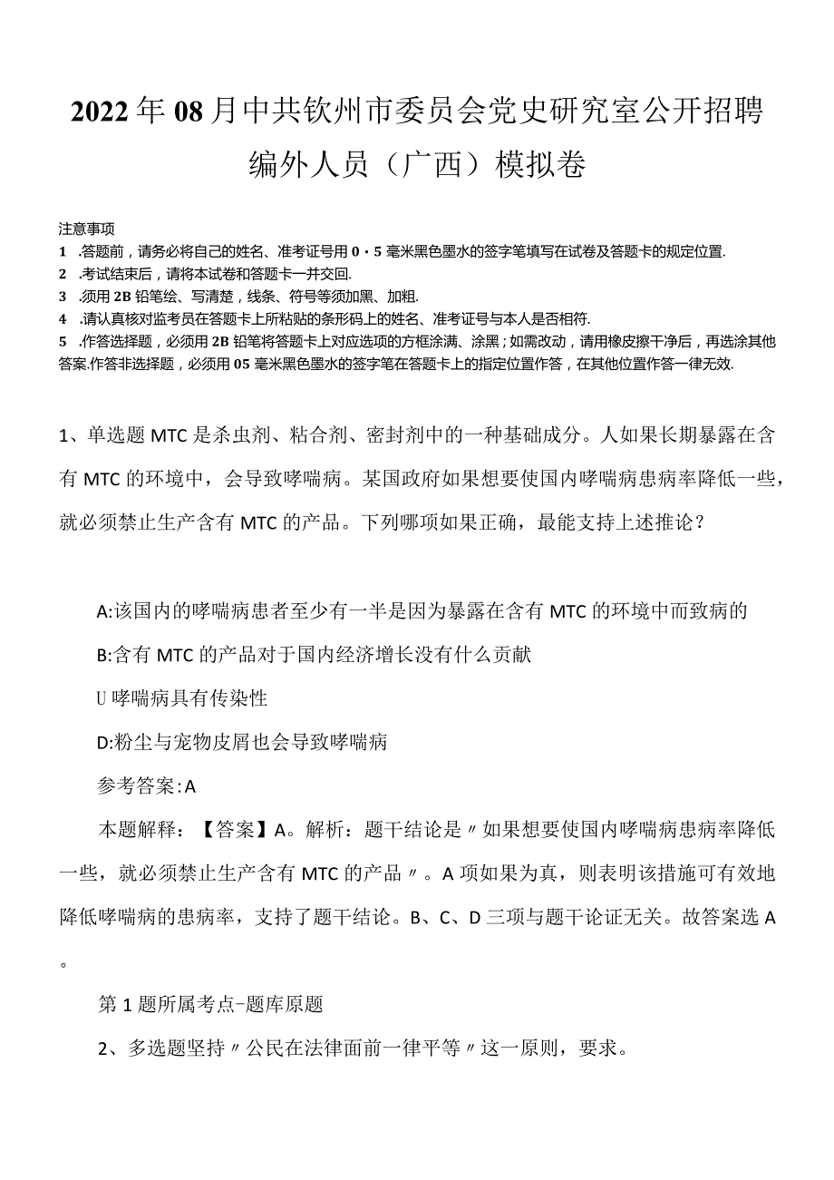 2022年08月中共钦州市委员会党史研究室公开招聘编外人员（广西）模拟卷.docx_第1页