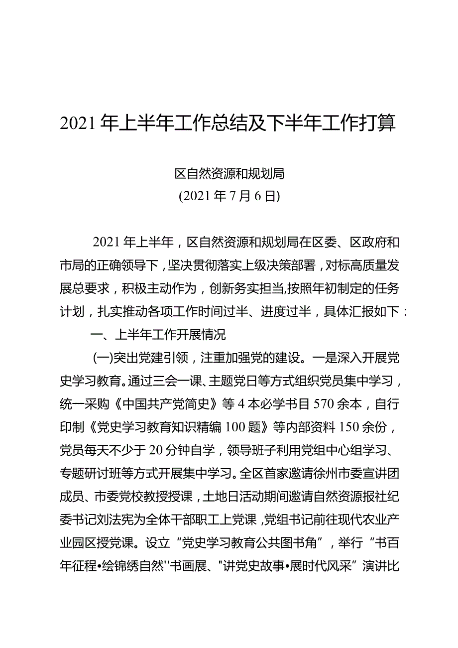 2021年上半年工作总结及下半年工作打算.docx_第1页