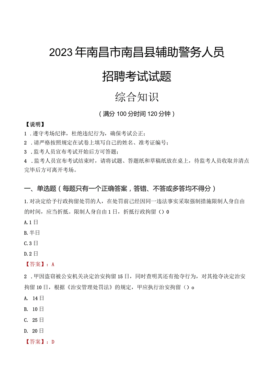 2023年南昌南昌县辅警真题.docx_第1页